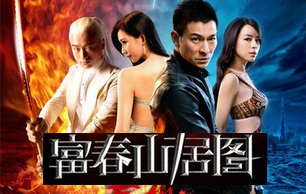 富春山居图_富春山居图票房收入