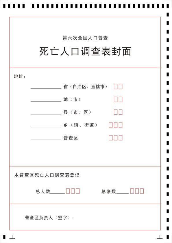 第六次全国人口普查表