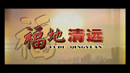 福地清远