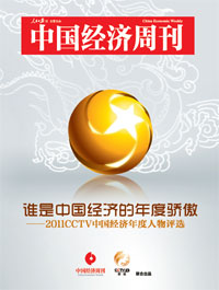 2011CCTV中国经济年度人物评选