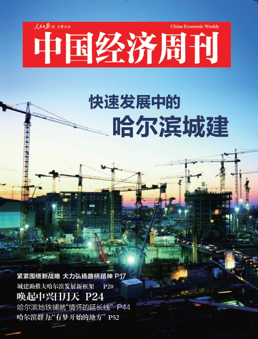 快速发展中的哈尔滨城建
